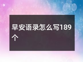 早安語錄怎么寫189個