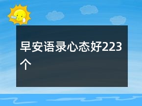 早安語錄心態(tài)好223個