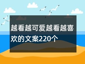 越看越可愛越看越喜歡的文案220個