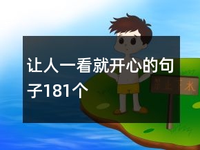 讓人一看就開心的句子181個