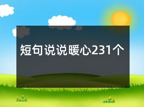 短句說說暖心231個