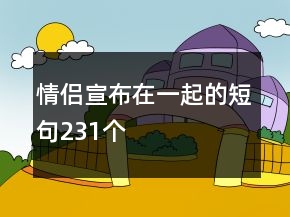 情侶宣布在一起的短句231個(gè)
