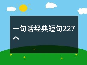 一句話經(jīng)典短句227個(gè)
