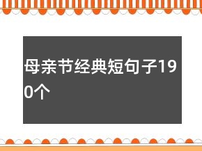 母親節(jié)經(jīng)典短句子190個(gè)