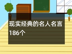 現(xiàn)實(shí)經(jīng)典的名人名言186個(gè)