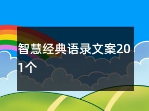 智慧經(jīng)典語錄文案201個(gè)