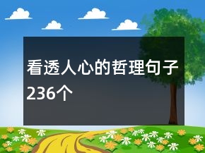 看透人心的哲理句子236個(gè)