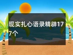 現(xiàn)實(shí)扎心語(yǔ)錄精辟177個(gè)