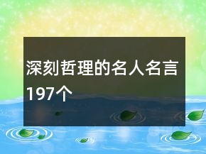 深刻哲理的名人名言197個