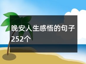 晚安人生感悟的句子252個