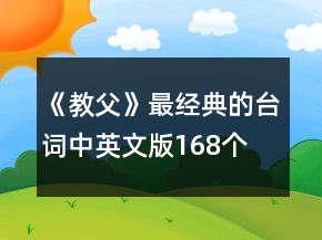 《教父》最經(jīng)典的臺詞中英文版168個