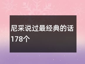 尼采說(shuō)過(guò)最經(jīng)典的話178個(gè)