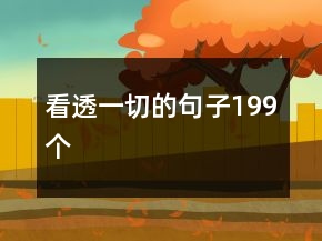 看透一切的句子199個(gè)
