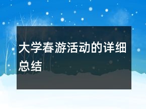 大學春游活動的詳細總結