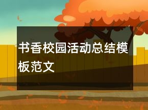 書(shū)香校園活動(dòng)總結(jié)模板范文