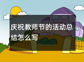 慶祝教師節(jié)的活動(dòng)總結(jié)怎么寫