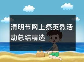 清明節(jié)網(wǎng)上祭英烈活動(dòng)總結(jié)精選