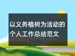 以義務(wù)植樹為活動(dòng)的個(gè)人工作總結(jié)范文