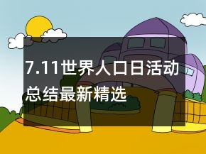 7.11世界人口日活動總結(jié)最新精選