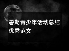 暑期青少年活動(dòng)總結(jié)優(yōu)秀范文