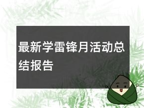 最新學(xué)雷鋒月活動總結(jié)報告