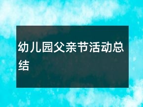 幼兒園父親節(jié)活動(dòng)總結(jié)