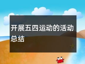 開展五四運動的活動總結(jié)