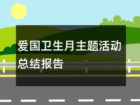 愛國衛(wèi)生月主題活動總結報告