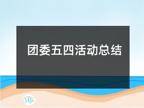 團(tuán)委五四活動總結(jié)