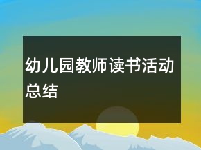 幼兒園教師讀書(shū)活動(dòng)總結(jié)
