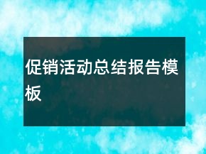 促銷活動(dòng)總結(jié)報(bào)告模板