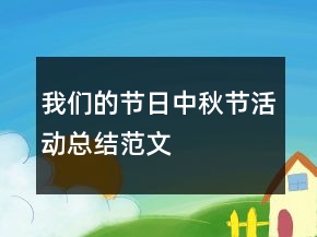 我們的節(jié)日中秋節(jié)活動總結(jié)范文