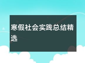 寒假社會實踐總結(jié)精選