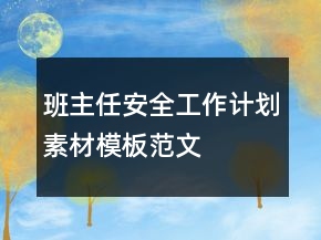 班主任安全工作計(jì)劃素材模板范文