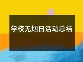 學(xué)校無(wú)煙日活動(dòng)總結(jié)