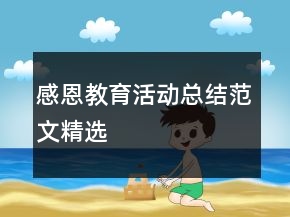 感恩教育活動總結(jié)范文精選