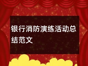 銀行消防演練活動(dòng)總結(jié)范文