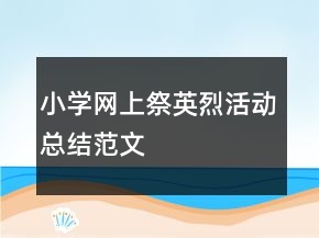 小學(xué)網(wǎng)上祭英烈活動(dòng)總結(jié)范文