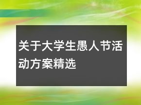 關(guān)于大學(xué)生愚人節(jié)活動(dòng)方案精選