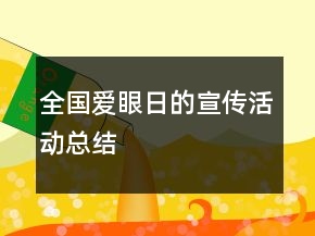 全國愛眼日的宣傳活動(dòng)總結(jié)
