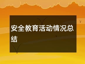 安全教育活動(dòng)情況總結(jié)