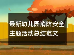最新幼兒園消防安全主題活動(dòng)總結(jié)范文精選
