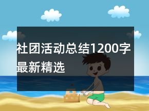 社團活動總結1200字最新精選