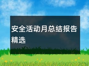 安全活動(dòng)月總結(jié)報(bào)告精選
