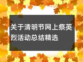 關(guān)于清明節(jié)網(wǎng)上祭英烈活動總結(jié)精選