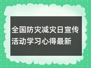 全國防災(zāi)減災(zāi)日宣傳活動學(xué)習(xí)心得最新