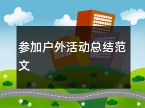 參加戶外活動(dòng)總結(jié)范文