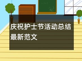 慶祝護(hù)士節(jié)活動(dòng)總結(jié)最新范文