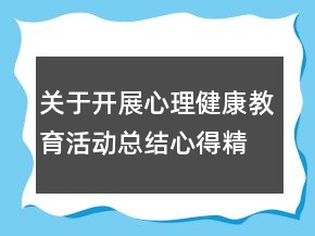 關(guān)于開展心理健康教育活動總結(jié)心得精選