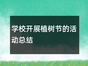 學(xué)校開展植樹節(jié)的活動(dòng)總結(jié)